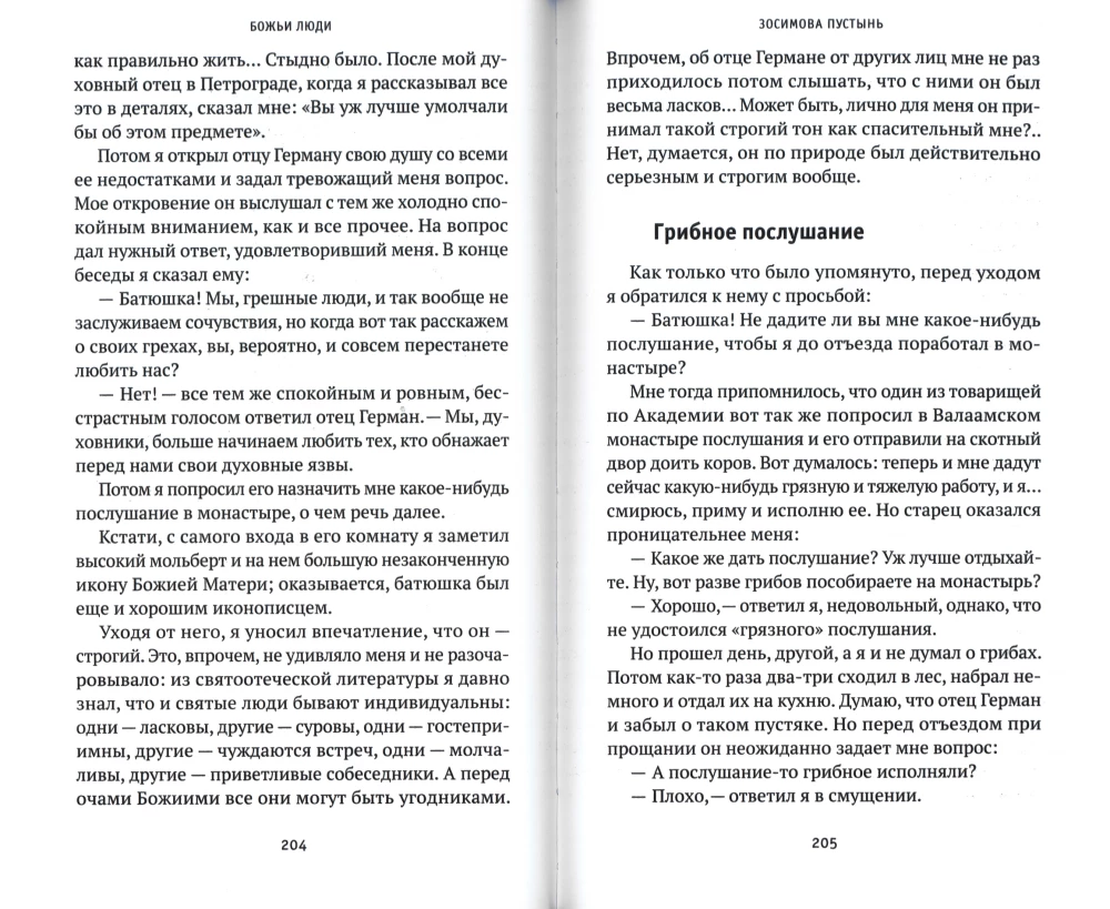 Dieva cilvēki. Metropolīta Veniamina (Fedčenko) dzīve un kalpošana