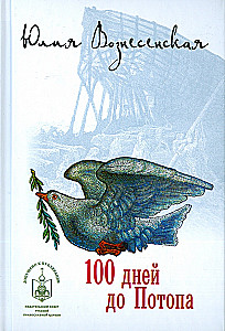 One Hundred Days Until the Flood