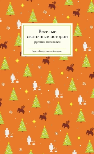 Merry Christmas Stories by Russian Writers