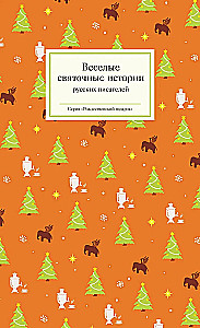 Priecīgas svētku stāsti krievu rakstnieku