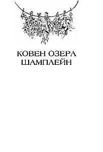 Koven jeziora Champlain. Trylogia