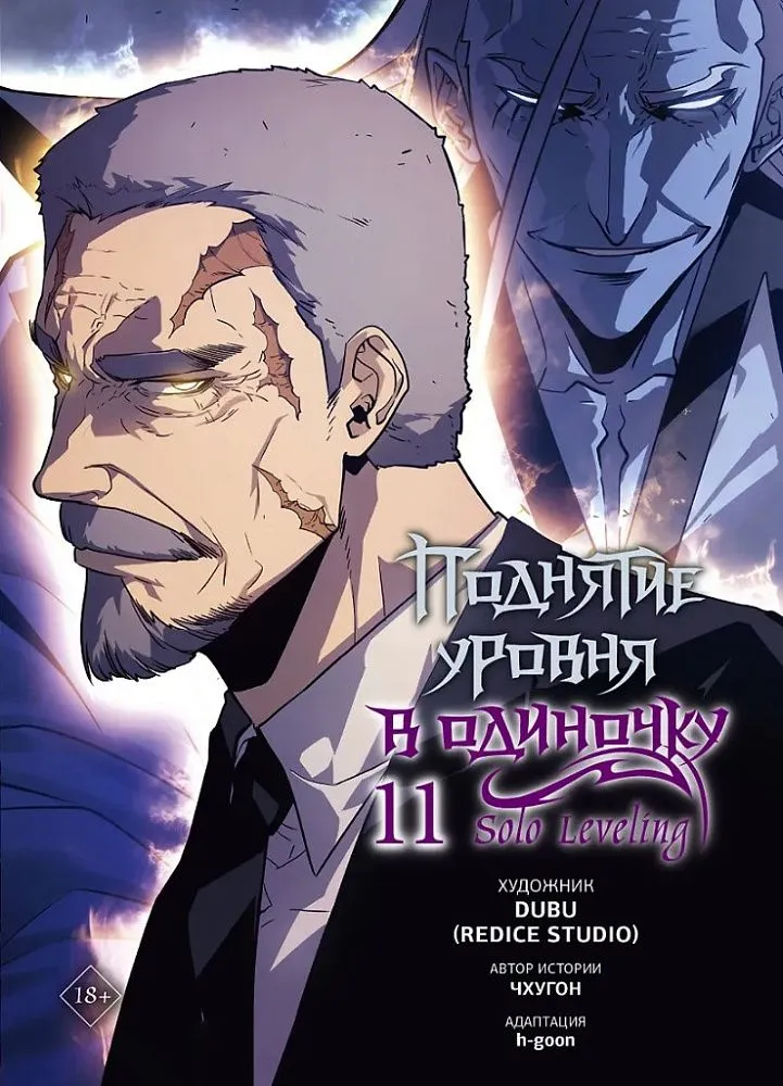 Solo Leveling. Volume 11