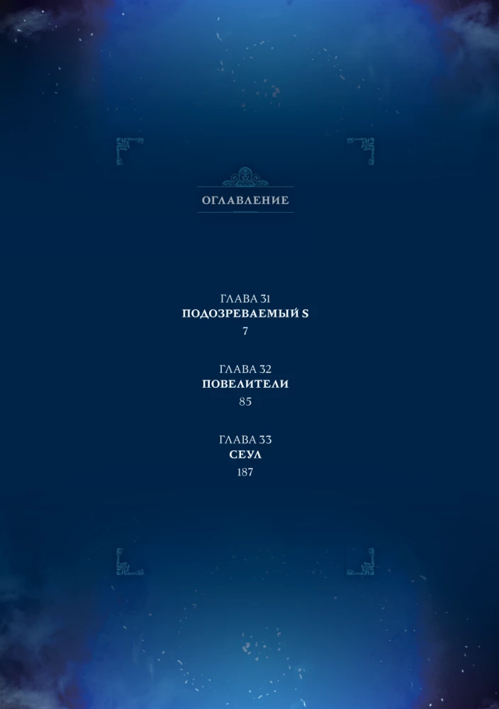 Podnoszenie poziomu w pojedynkę. Solo Leveling. Tom 11