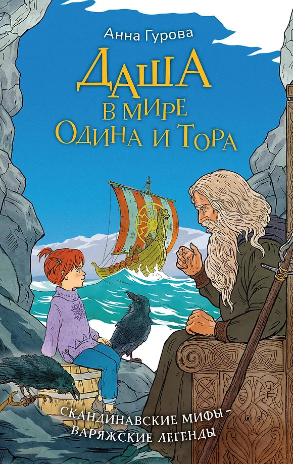 Dasha in der Welt von Odin und Thor. Skandinavische Mythen – Wikingergeschichten