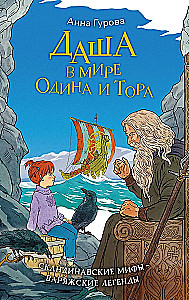 Daša Odinų ir Toro pasaulyje. Skandinavų mitai — vikingų legendos