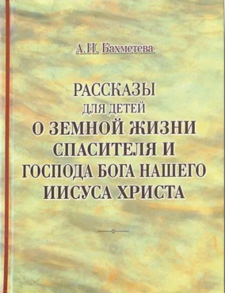 Stāsti bērniem par Pestītāja un mūsu Kunga Dieva Jēzus Kristus zemes dzīvi