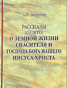 Stāsti bērniem par Pestītāja un mūsu Kunga Dieva Jēzus Kristus zemes dzīvi