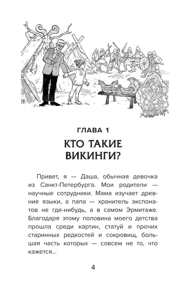 Daša Odinų ir Toro pasaulyje. Skandinavų mitai — vikingų legendos