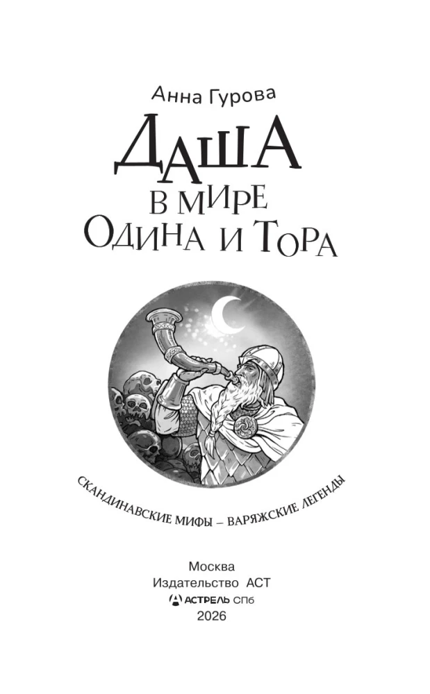 Daša Odinų ir Toro pasaulyje. Skandinavų mitai — vikingų legendos