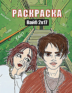 Vibe 2k17. Kolorowanka