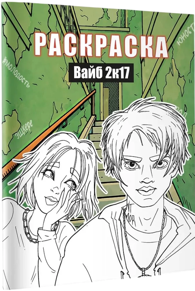 Vibe 2k17. Kolorowanka