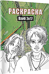 Vibe 2k17. Kolorowanka