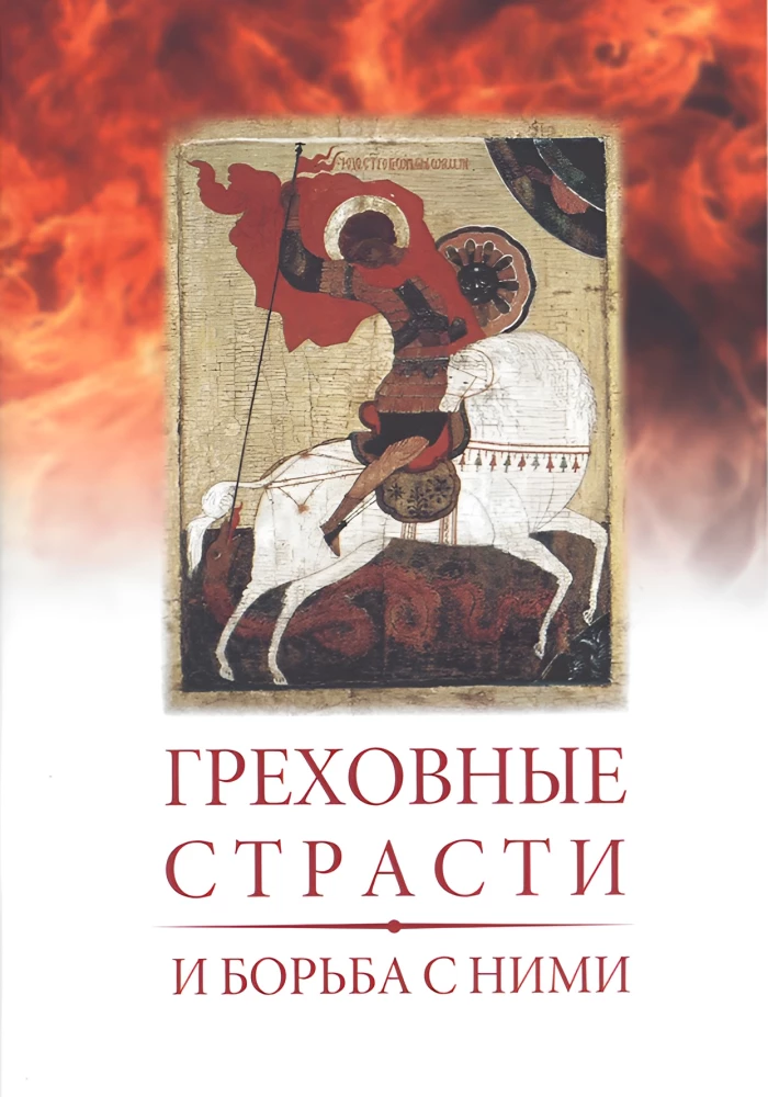 Grēkainās kaislības un cīņa ar tām