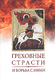 Grēkainās kaislības un cīņa ar tām