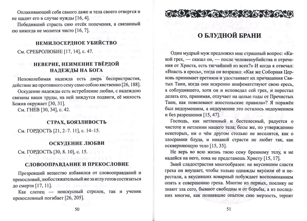 Grēkainās kaislības un cīņa ar tām