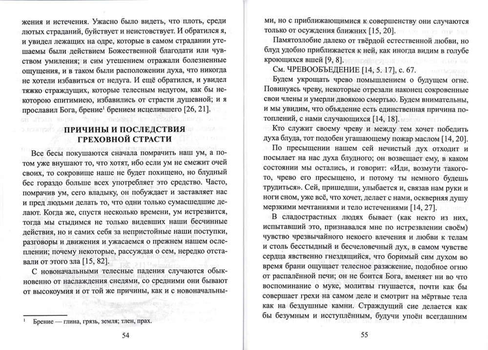 Grēkainās kaislības un cīņa ar tām