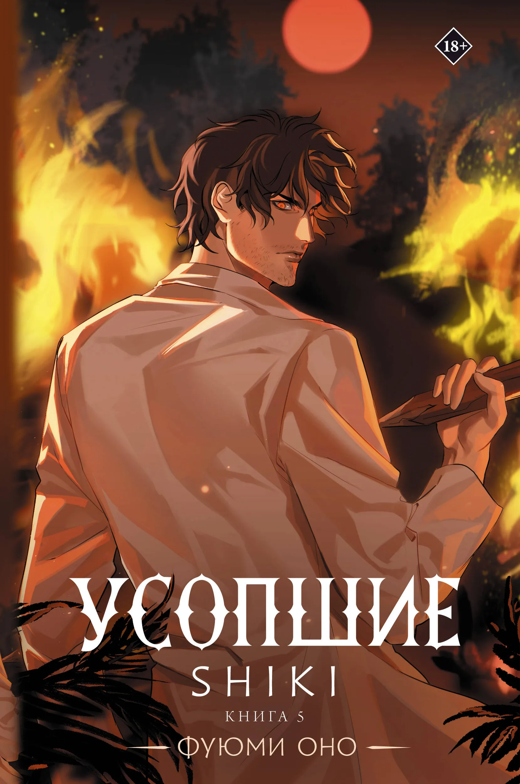 Die Verstorbenen. Shiki. Buch 5