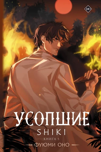 Zmarli. Shiki. Księga 5