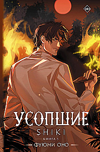 Zmarli. Shiki. Księga 5