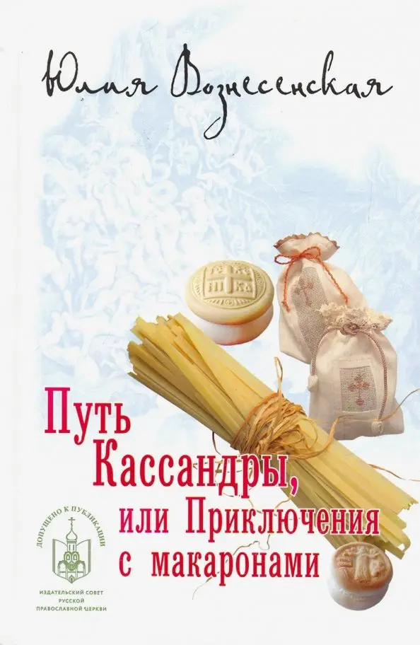 Droga Kassandry, czyli przygody z makaronem