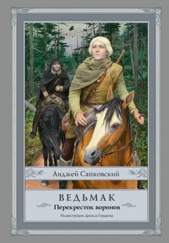 Wiedźmin. Skrzyżowanie kruków. Z ilustracjami Denisa Gordiejewa