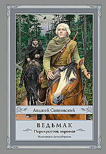 Wiedźmin. Skrzyżowanie kruków. Z ilustracjami Denisa Gordiejewa