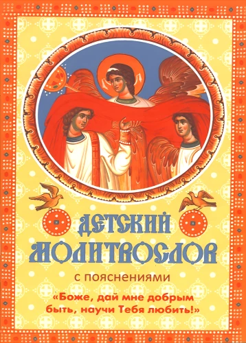 Bērnu lūgšanu grāmata ar paskaidrojumiem