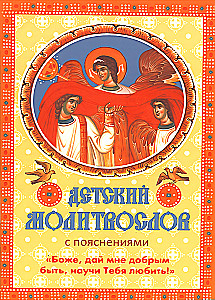 Bērnu lūgšanu grāmata ar paskaidrojumiem