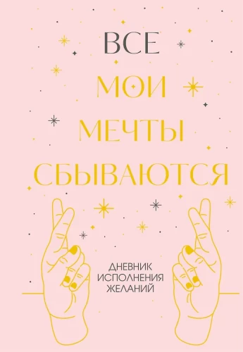 Все мои мечты сбываются. Дневник исполнения желаний