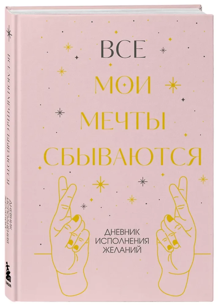Все мои мечты сбываются. Дневник исполнения желаний