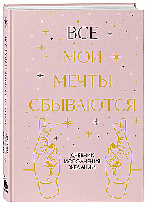 Все мои мечты сбываются. Дневник исполнения желаний
