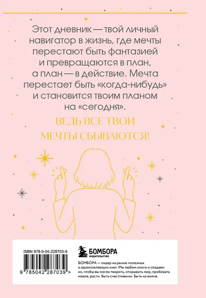 Все мои мечты сбываются. Дневник исполнения желаний