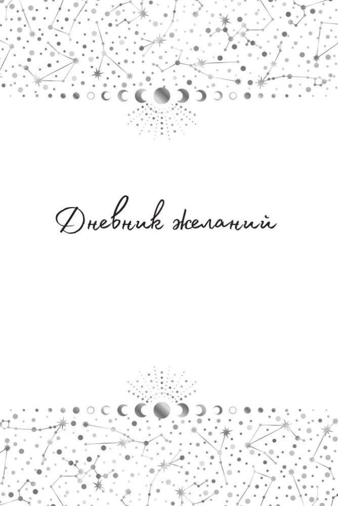 Все мои мечты сбываются. Дневник исполнения желаний