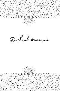 Все мои мечты сбываются. Дневник исполнения желаний