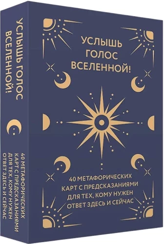 Usłysz głos wszechświata! 40 metaforycznych kart z przewidywaniami dla tych, którzy potrzebują odpowiedzi tu i teraz