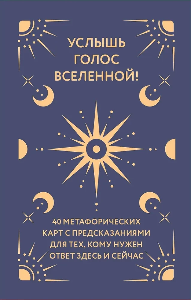Usłysz głos wszechświata! 40 metaforycznych kart z przewidywaniami dla tych, którzy potrzebują odpowiedzi tu i teraz