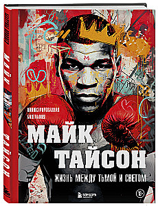 Maikas Taisonas. Gyvenimas tarp tamsos ir šviesos. Iliustruota biografija