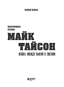 Maikas Taisonas. Gyvenimas tarp tamsos ir šviesos. Iliustruota biografija
