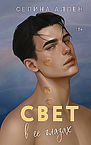 The Light in Her Eyes