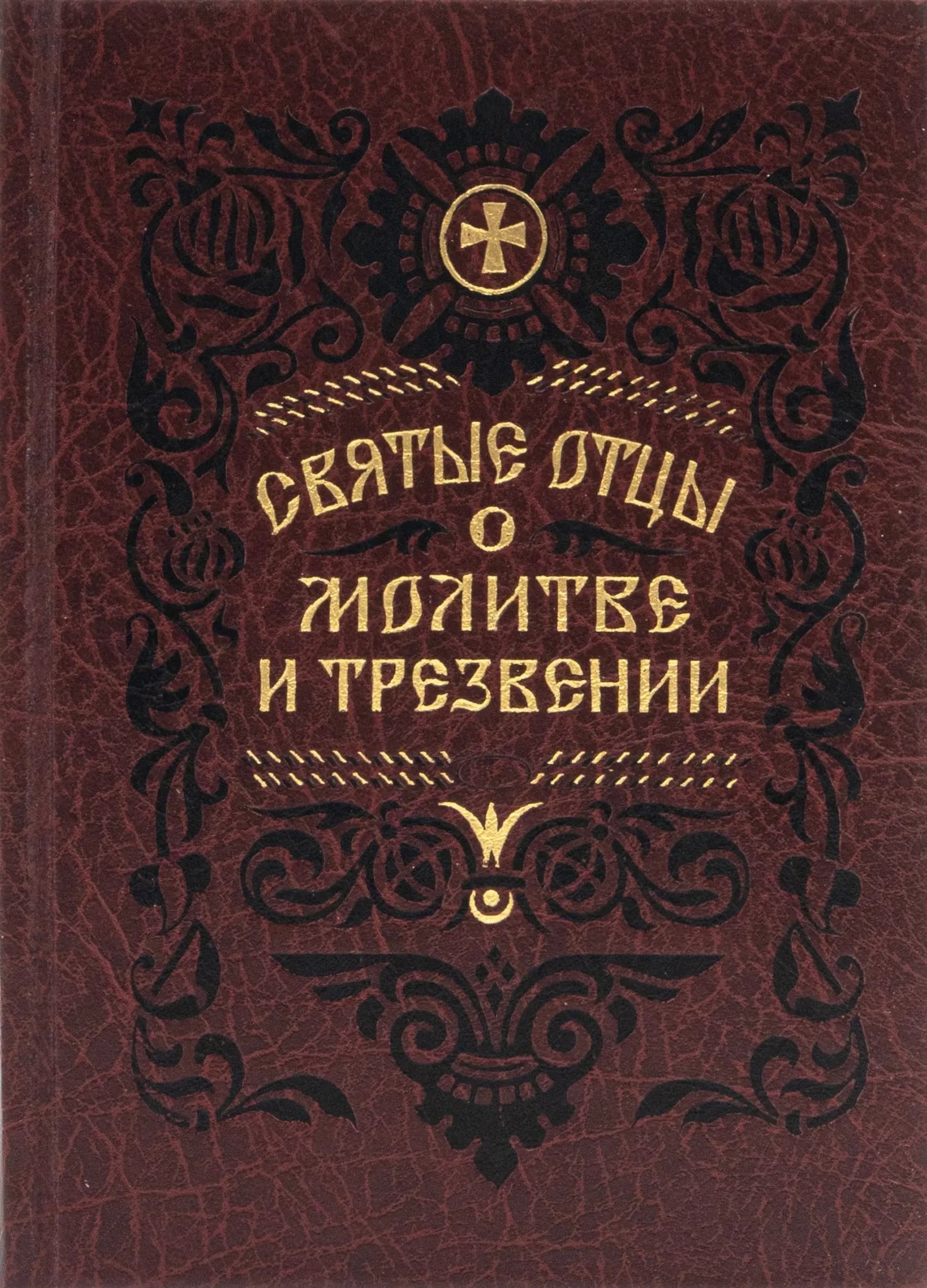 Święci ojcowie o modlitwie i trzeźwości