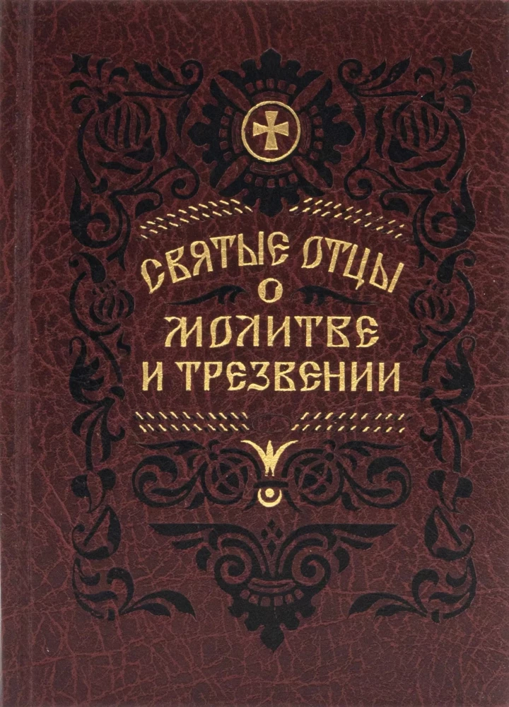 Svētie tēvi par lūgšanu un skaidrību