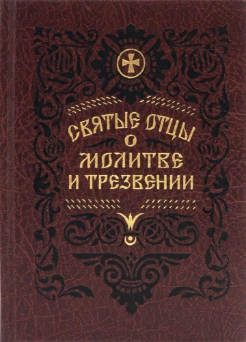 Svētie tēvi par lūgšanu un skaidrību