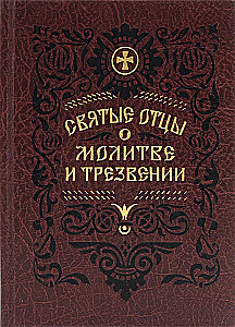 Svētie tēvi par lūgšanu un skaidrību