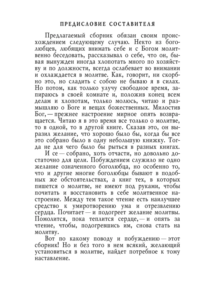 Svētie tēvi par lūgšanu un skaidrību