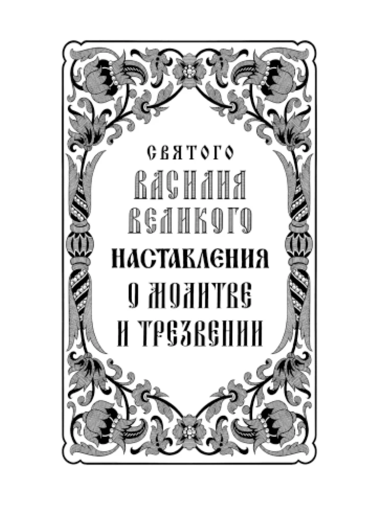 Svētie tēvi par lūgšanu un skaidrību