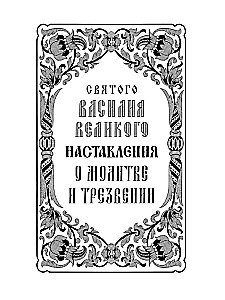 Svētie tēvi par lūgšanu un skaidrību