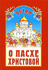 Bērniem par Kristus Lieldienām