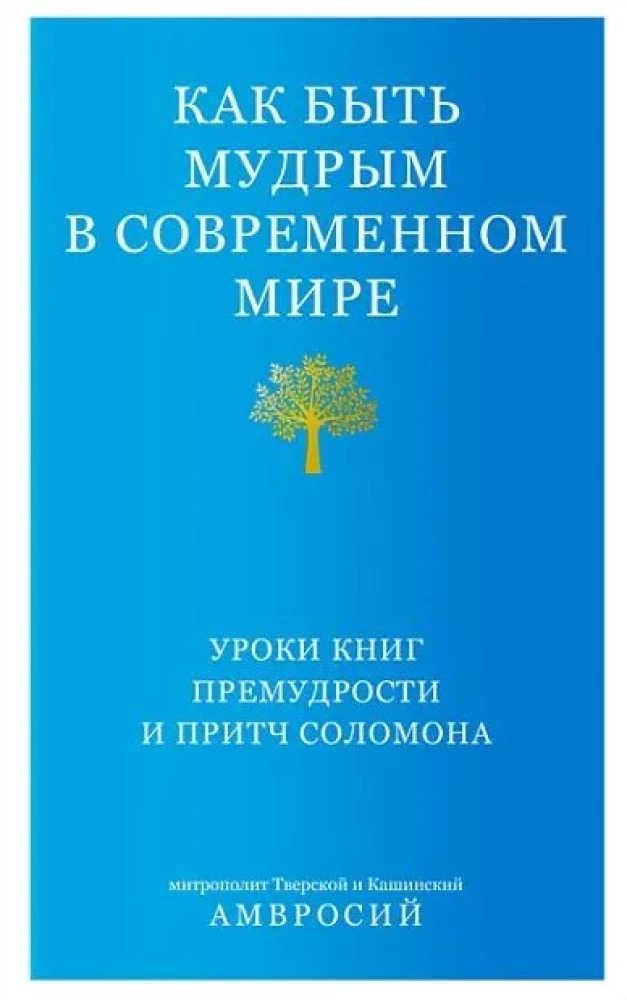 Kā būt gudram mūsdienu pasaulē. Grāmatu gudrības un Salomona pamācību mācības