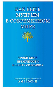 Kā būt gudram mūsdienu pasaulē. Grāmatu gudrības un Salomona pamācību mācības