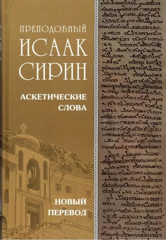 Askētiskie vārdi. Jauns tulkojums